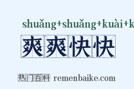 爽爽快快是什么意思的图片